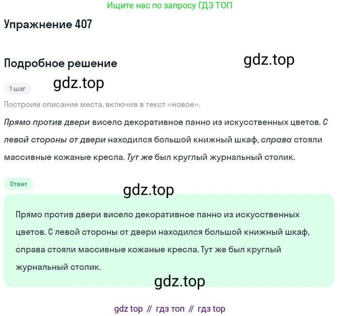 Русский язык, 6 класс Учебник, авторы: Разумовская Маргарита Михайловна, Львова Светлана Ивановна, Капинос Валентина Ивановна, Львов Валентин Витальевич, Соловейчик Марина Сергеевна, Сергеева Наталья Николаевна, Тронина Татьяна Сергеевна, издательство Просвещение, Москва, 2023, белого цвета, Часть 2, страница 5, номер 407, Решение 1 (2022)