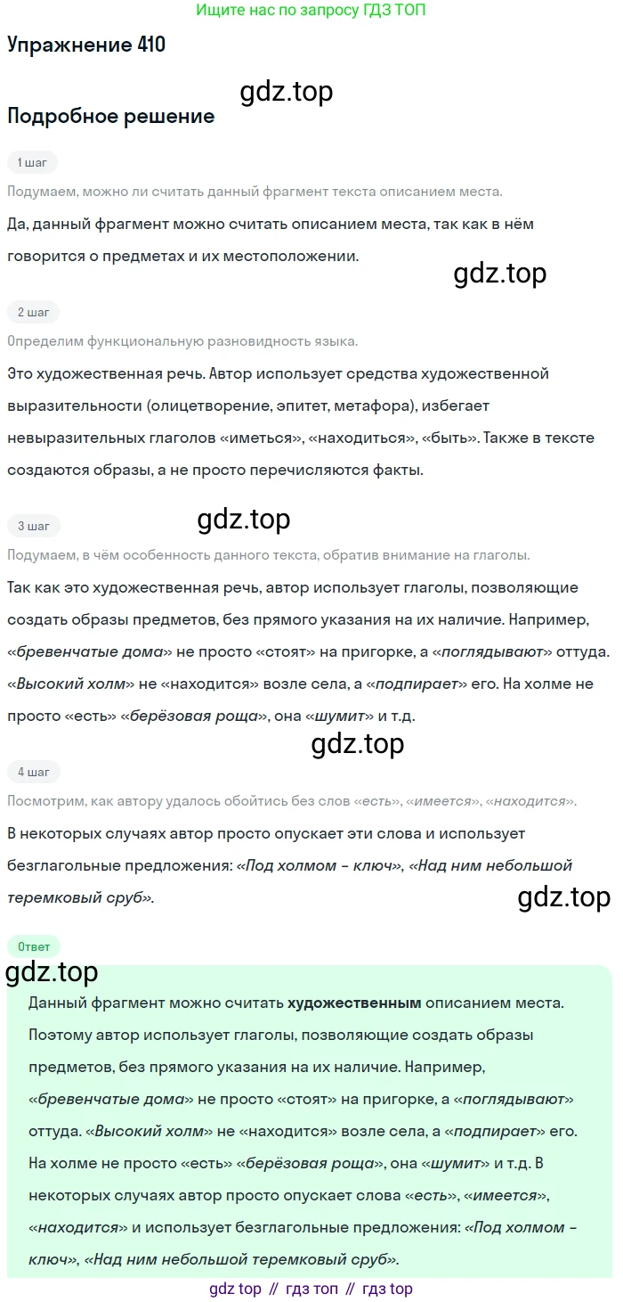 Русский язык, 6 класс Учебник, авторы: Разумовская Маргарита Михайловна, Львова Светлана Ивановна, Капинос Валентина Ивановна, Львов Валентин Витальевич, Соловейчик Марина Сергеевна, Сергеева Наталья Николаевна, Тронина Татьяна Сергеевна, издательство Просвещение, Москва, 2023, белого цвета, Часть 2, страница 6, номер 410, Решение 1 (2022)