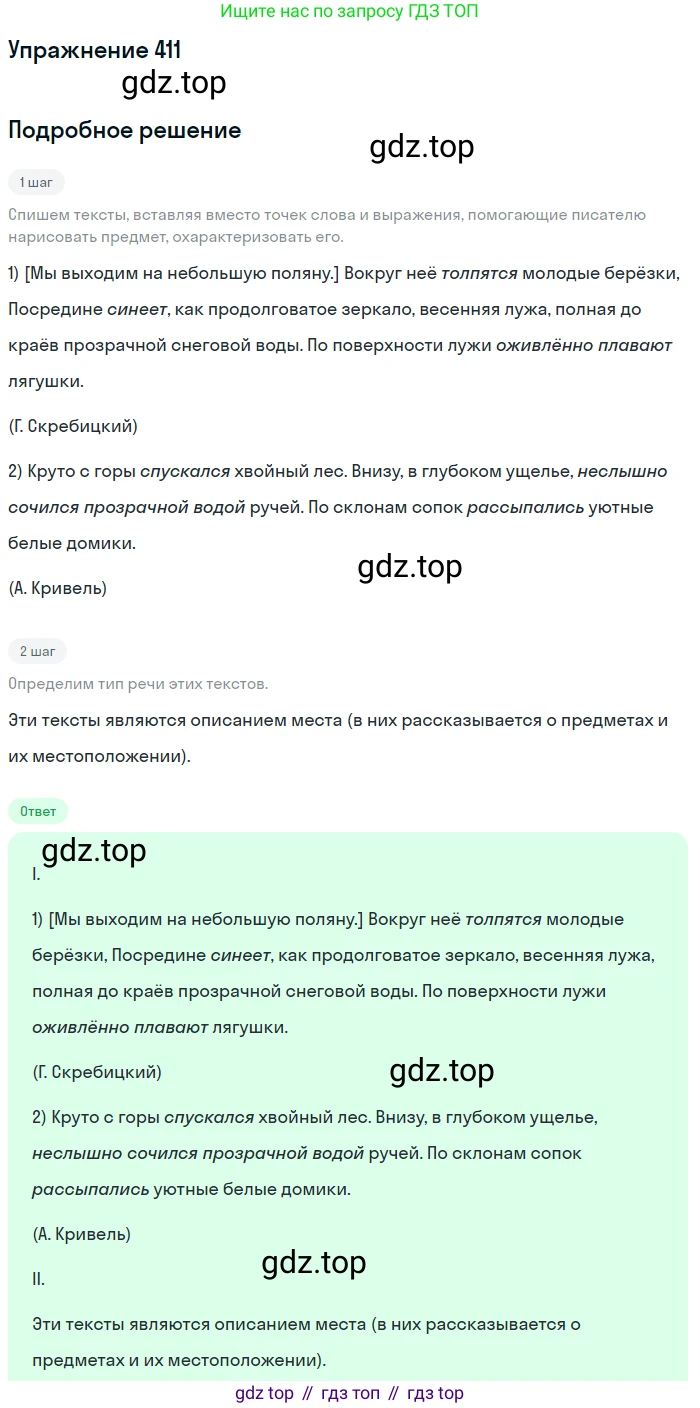 Русский язык, 6 класс Учебник, авторы: Разумовская Маргарита Михайловна, Львова Светлана Ивановна, Капинос Валентина Ивановна, Львов Валентин Витальевич, Соловейчик Марина Сергеевна, Сергеева Наталья Николаевна, Тронина Татьяна Сергеевна, издательство Просвещение, Москва, 2023, белого цвета, Часть 2, страница 6, номер 411, Решение 1 (2022)