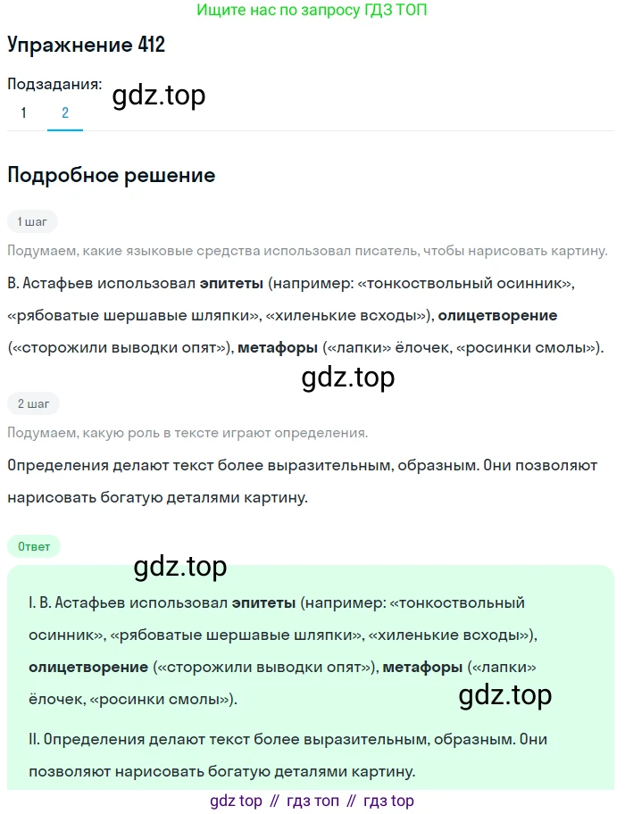 Русский язык, 6 класс Учебник, авторы: Разумовская Маргарита Михайловна, Львова Светлана Ивановна, Капинос Валентина Ивановна, Львов Валентин Витальевич, Соловейчик Марина Сергеевна, Сергеева Наталья Николаевна, Тронина Татьяна Сергеевна, издательство Просвещение, Москва, 2023, белого цвета, Часть 2, страница 6, номер 412, Решение 1 (2022) (продолжение 2)