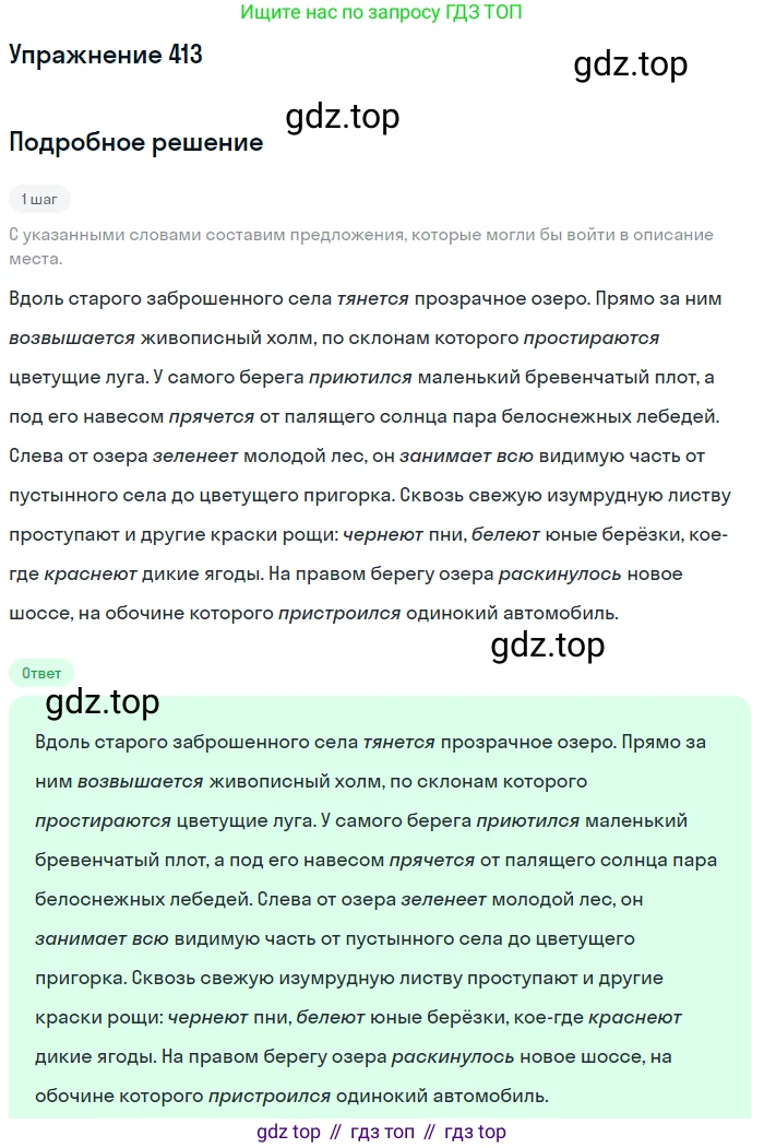 Русский язык, 6 класс Учебник, авторы: Разумовская Маргарита Михайловна, Львова Светлана Ивановна, Капинос Валентина Ивановна, Львов Валентин Витальевич, Соловейчик Марина Сергеевна, Сергеева Наталья Николаевна, Тронина Татьяна Сергеевна, издательство Просвещение, Москва, 2023, белого цвета, Часть 2, страница 6, номер 413, Решение 1 (2022)