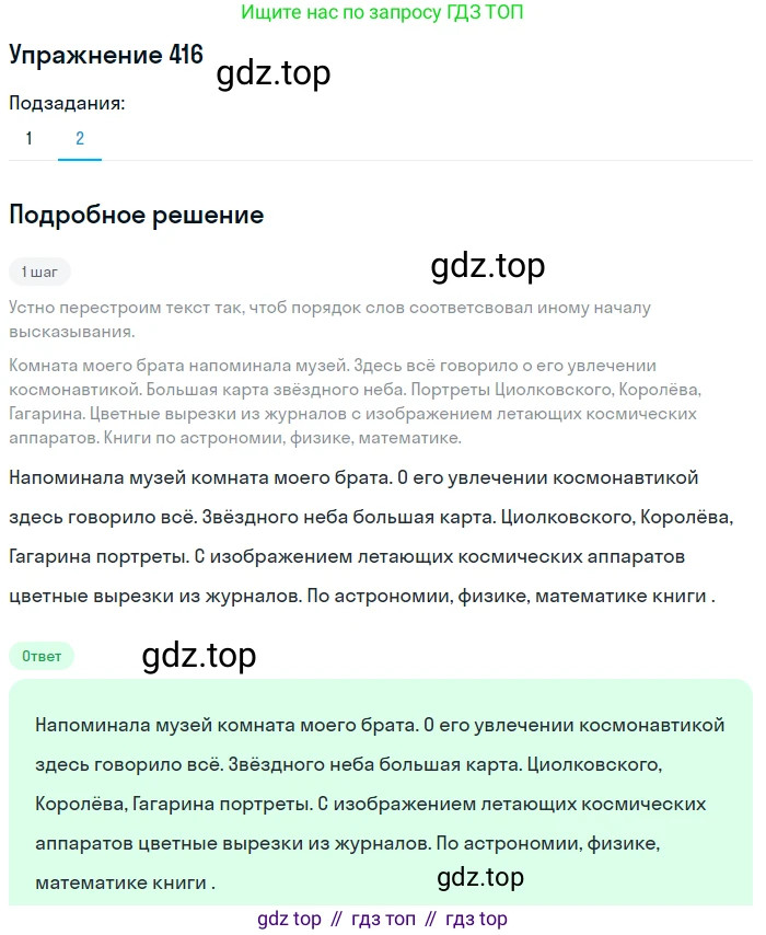 Русский язык, 6 класс Учебник, авторы: Разумовская Маргарита Михайловна, Львова Светлана Ивановна, Капинос Валентина Ивановна, Львов Валентин Витальевич, Соловейчик Марина Сергеевна, Сергеева Наталья Николаевна, Тронина Татьяна Сергеевна, издательство Просвещение, Москва, 2023, белого цвета, Часть 2, страница 7, номер 416, Решение 1 (2022) (продолжение 2)