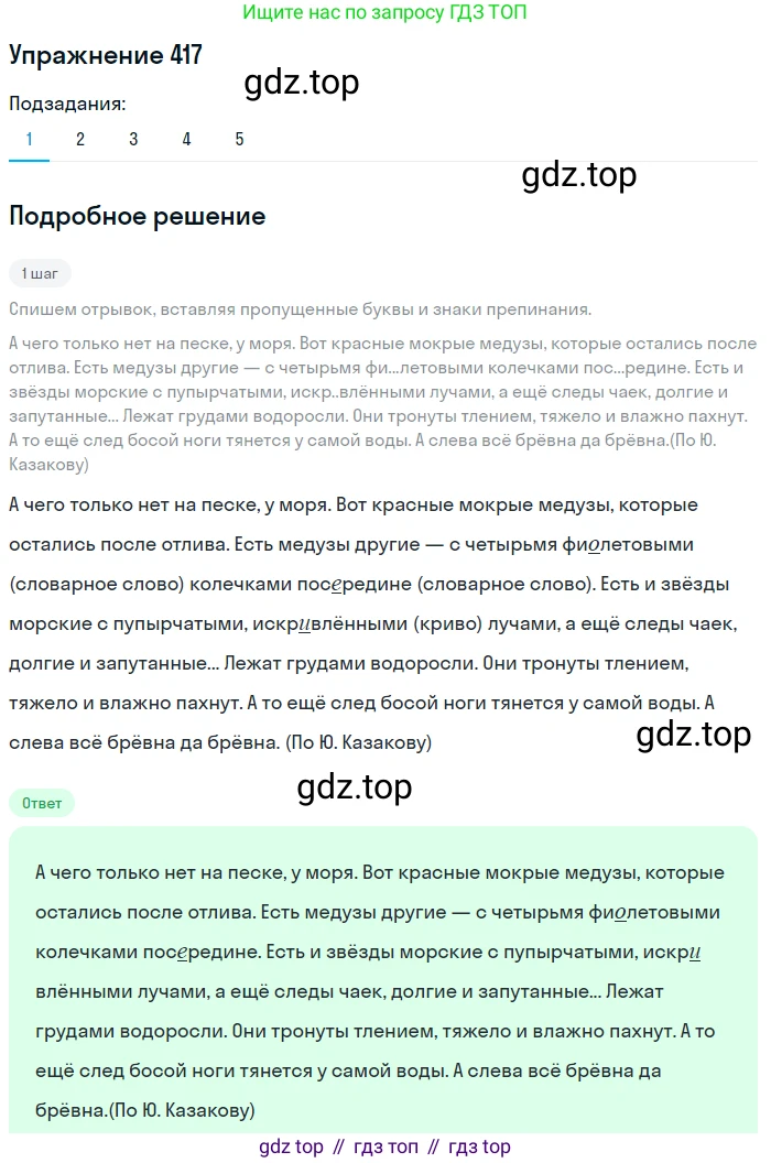 Русский язык, 6 класс Учебник, авторы: Разумовская Маргарита Михайловна, Львова Светлана Ивановна, Капинос Валентина Ивановна, Львов Валентин Витальевич, Соловейчик Марина Сергеевна, Сергеева Наталья Николаевна, Тронина Татьяна Сергеевна, издательство Просвещение, Москва, 2023, белого цвета, Часть 2, страница 8, номер 417, Решение 1 (2022)