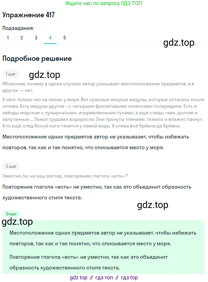 Русский язык, 6 класс Учебник, авторы: Разумовская Маргарита Михайловна, Львова Светлана Ивановна, Капинос Валентина Ивановна, Львов Валентин Витальевич, Соловейчик Марина Сергеевна, Сергеева Наталья Николаевна, Тронина Татьяна Сергеевна, издательство Просвещение, Москва, 2023, белого цвета, Часть 2, страница 8, номер 417, Решение 1 (2022) (продолжение 4)