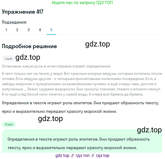 Русский язык, 6 класс Учебник, авторы: Разумовская Маргарита Михайловна, Львова Светлана Ивановна, Капинос Валентина Ивановна, Львов Валентин Витальевич, Соловейчик Марина Сергеевна, Сергеева Наталья Николаевна, Тронина Татьяна Сергеевна, издательство Просвещение, Москва, 2023, белого цвета, Часть 2, страница 8, номер 417, Решение 1 (2022) (продолжение 5)