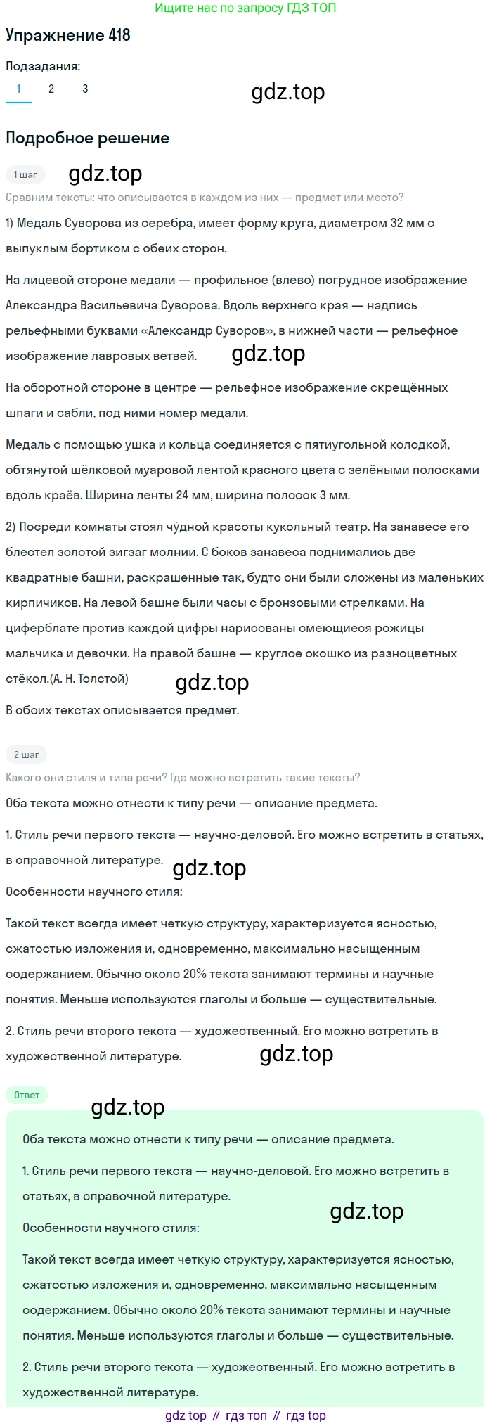 Русский язык, 6 класс Учебник, авторы: Разумовская Маргарита Михайловна, Львова Светлана Ивановна, Капинос Валентина Ивановна, Львов Валентин Витальевич, Соловейчик Марина Сергеевна, Сергеева Наталья Николаевна, Тронина Татьяна Сергеевна, издательство Просвещение, Москва, 2023, белого цвета, Часть 2, страница 8, номер 418, Решение 1 (2022)