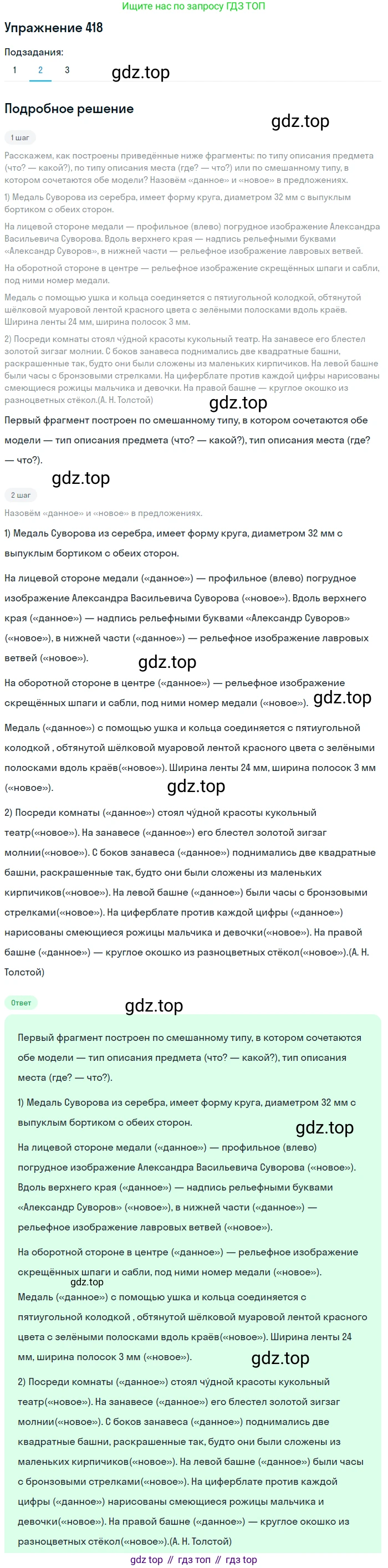 Русский язык, 6 класс Учебник, авторы: Разумовская Маргарита Михайловна, Львова Светлана Ивановна, Капинос Валентина Ивановна, Львов Валентин Витальевич, Соловейчик Марина Сергеевна, Сергеева Наталья Николаевна, Тронина Татьяна Сергеевна, издательство Просвещение, Москва, 2023, белого цвета, Часть 2, страница 8, номер 418, Решение 1 (2022) (продолжение 2)