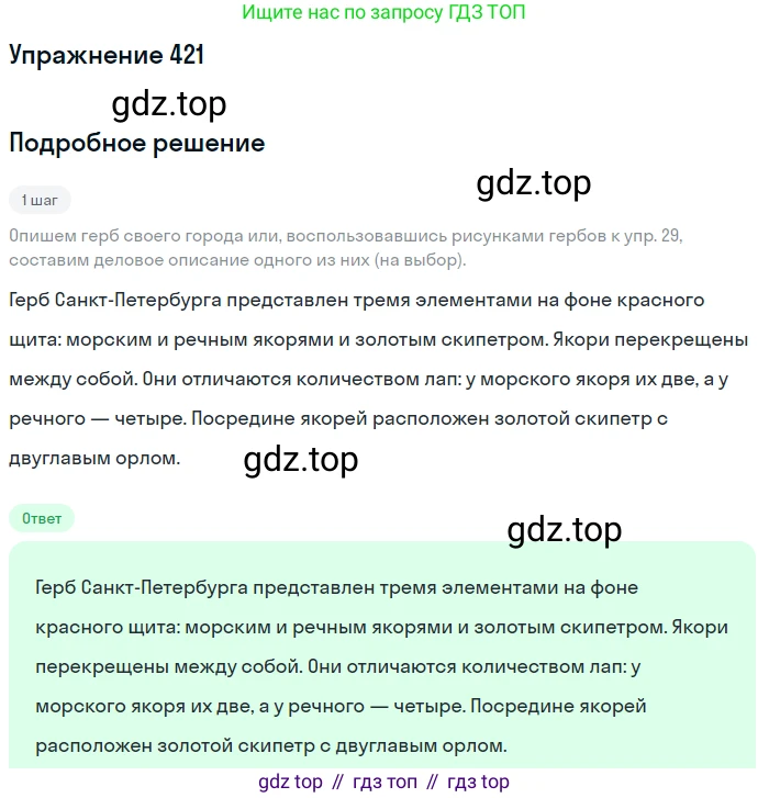 Русский язык, 6 класс Учебник, авторы: Разумовская Маргарита Михайловна, Львова Светлана Ивановна, Капинос Валентина Ивановна, Львов Валентин Витальевич, Соловейчик Марина Сергеевна, Сергеева Наталья Николаевна, Тронина Татьяна Сергеевна, издательство Просвещение, Москва, 2023, белого цвета, Часть 2, страница 9, номер 421, Решение 1 (2022)