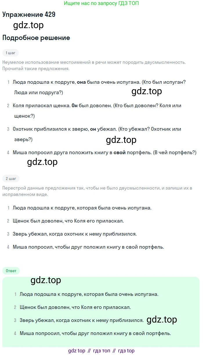 Русский язык, 6 класс Учебник, авторы: Разумовская Маргарита Михайловна, Львова Светлана Ивановна, Капинос Валентина Ивановна, Львов Валентин Витальевич, Соловейчик Марина Сергеевна, Сергеева Наталья Николаевна, Тронина Татьяна Сергеевна, издательство Просвещение, Москва, 2023, белого цвета, Часть 2, страница 11, номер 429, Решение 1 (2022)