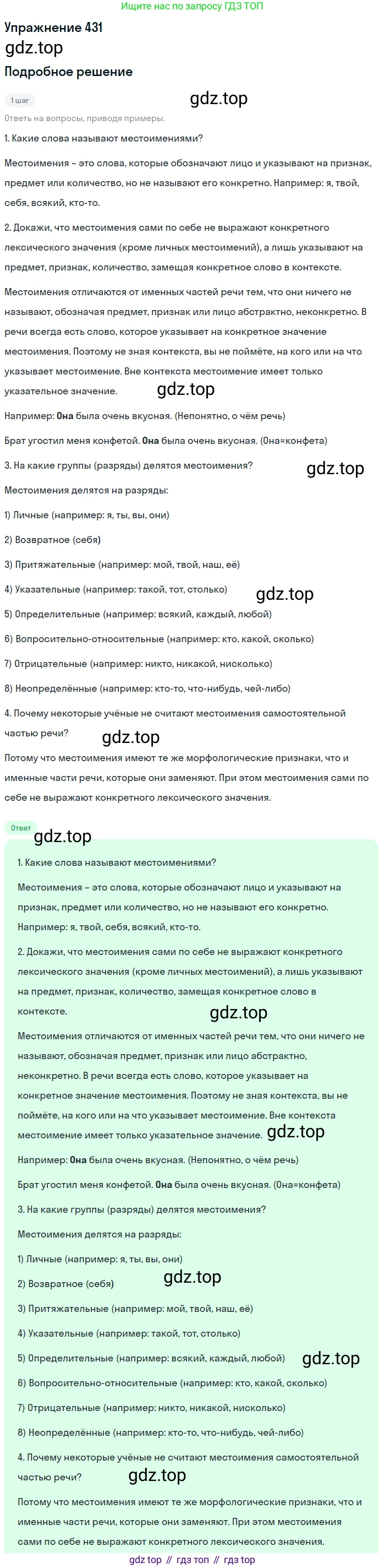 Русский язык, 6 класс Учебник, авторы: Разумовская Маргарита Михайловна, Львова Светлана Ивановна, Капинос Валентина Ивановна, Львов Валентин Витальевич, Соловейчик Марина Сергеевна, Сергеева Наталья Николаевна, Тронина Татьяна Сергеевна, издательство Просвещение, Москва, 2023, белого цвета, Часть 2, страница 11, номер 431, Решение 1 (2022)