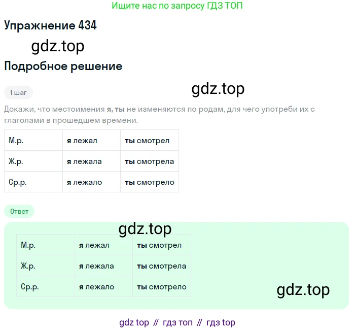 Русский язык, 6 класс Учебник, авторы: Разумовская Маргарита Михайловна, Львова Светлана Ивановна, Капинос Валентина Ивановна, Львов Валентин Витальевич, Соловейчик Марина Сергеевна, Сергеева Наталья Николаевна, Тронина Татьяна Сергеевна, издательство Просвещение, Москва, 2023, белого цвета, Часть 2, страница 13, номер 434, Решение 1 (2022)