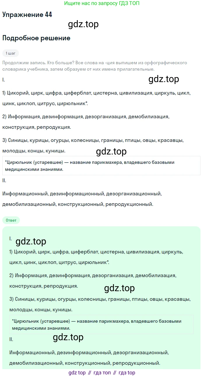 Русский язык, 6 класс Учебник, авторы: Разумовская Маргарита Михайловна, Львова Светлана Ивановна, Капинос Валентина Ивановна, Львов Валентин Витальевич, Соловейчик Марина Сергеевна, Сергеева Наталья Николаевна, Тронина Татьяна Сергеевна, издательство Просвещение, Москва, 2023, белого цвета, Часть 1, страница 24, номер 44, Решение 1 (2022)