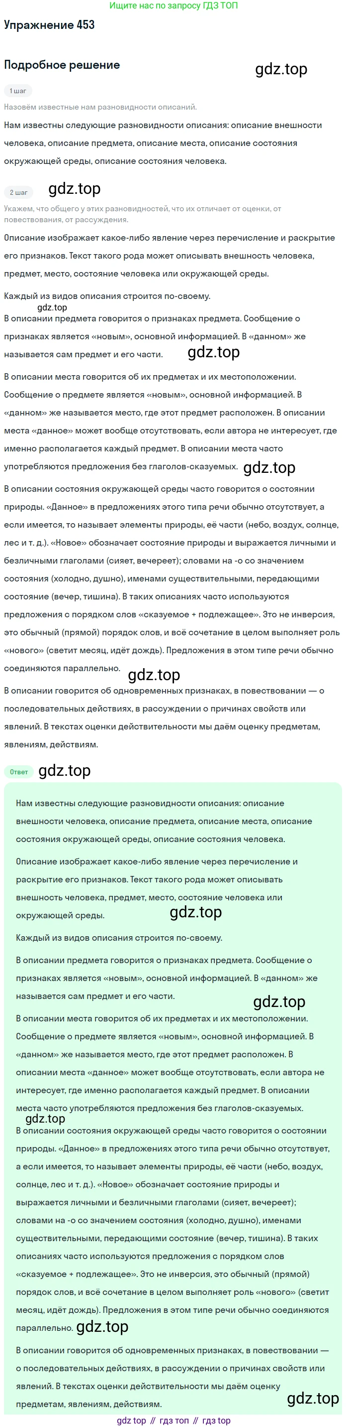 Русский язык, 6 класс Учебник, авторы: Разумовская Маргарита Михайловна, Львова Светлана Ивановна, Капинос Валентина Ивановна, Львов Валентин Витальевич, Соловейчик Марина Сергеевна, Сергеева Наталья Николаевна, Тронина Татьяна Сергеевна, издательство Просвещение, Москва, 2023, белого цвета, Часть 2, страница 19, номер 453, Решение 1 (2022)