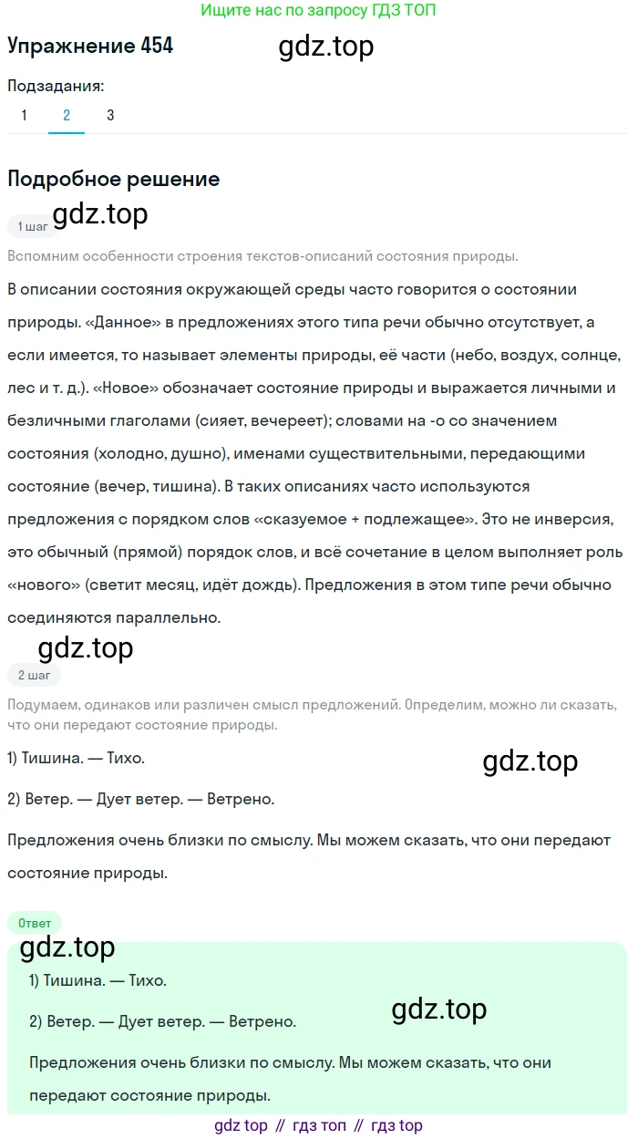Русский язык, 6 класс Учебник, авторы: Разумовская Маргарита Михайловна, Львова Светлана Ивановна, Капинос Валентина Ивановна, Львов Валентин Витальевич, Соловейчик Марина Сергеевна, Сергеева Наталья Николаевна, Тронина Татьяна Сергеевна, издательство Просвещение, Москва, 2023, белого цвета, Часть 2, страница 19, номер 454, Решение 1 (2022) (продолжение 2)