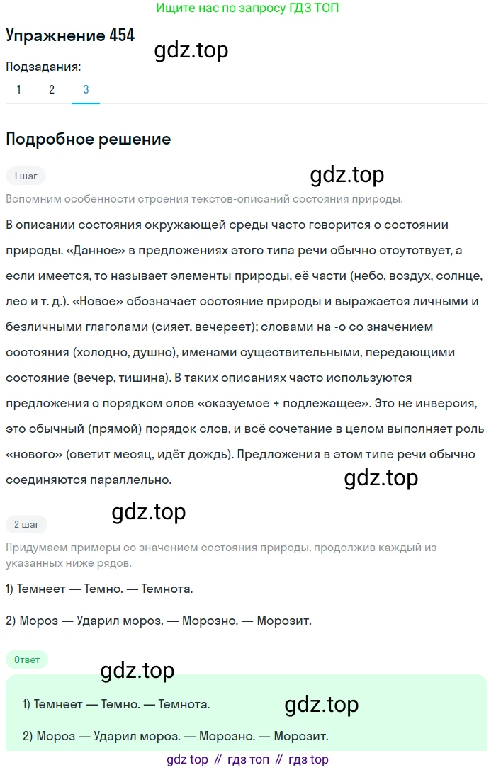 Русский язык, 6 класс Учебник, авторы: Разумовская Маргарита Михайловна, Львова Светлана Ивановна, Капинос Валентина Ивановна, Львов Валентин Витальевич, Соловейчик Марина Сергеевна, Сергеева Наталья Николаевна, Тронина Татьяна Сергеевна, издательство Просвещение, Москва, 2023, белого цвета, Часть 2, страница 19, номер 454, Решение 1 (2022) (продолжение 3)