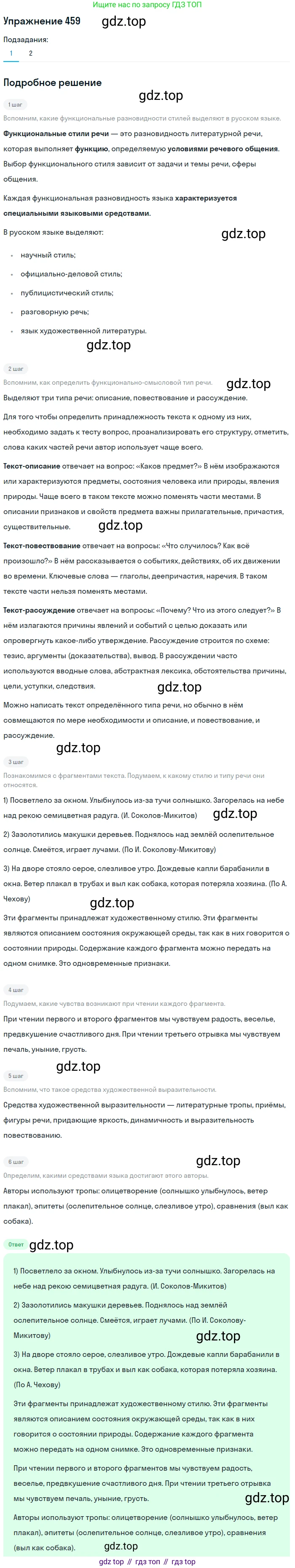 Русский язык, 6 класс Учебник, авторы: Разумовская Маргарита Михайловна, Львова Светлана Ивановна, Капинос Валентина Ивановна, Львов Валентин Витальевич, Соловейчик Марина Сергеевна, Сергеева Наталья Николаевна, Тронина Татьяна Сергеевна, издательство Просвещение, Москва, 2023, белого цвета, Часть 2, страница 21, номер 459, Решение 1 (2022)