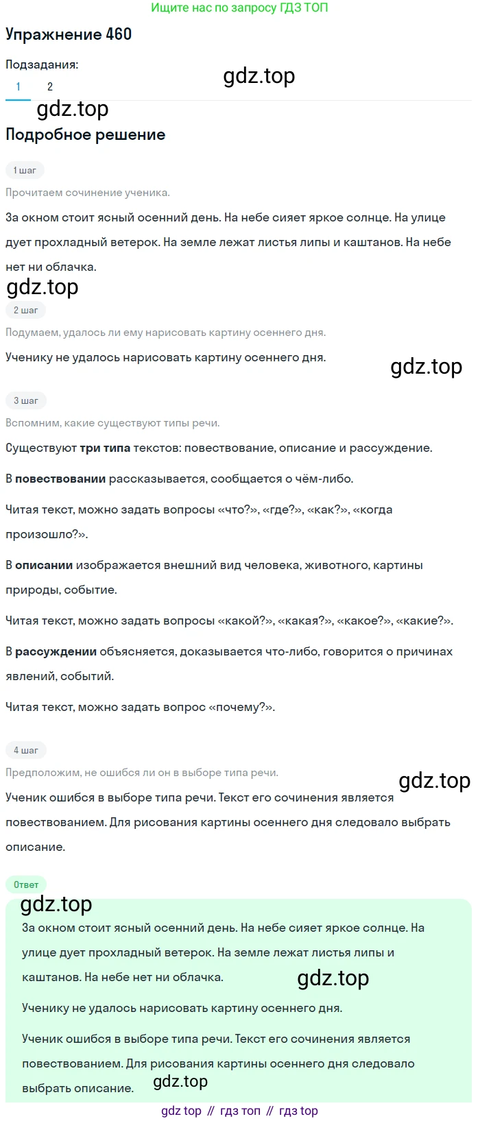 Русский язык, 6 класс Учебник, авторы: Разумовская Маргарита Михайловна, Львова Светлана Ивановна, Капинос Валентина Ивановна, Львов Валентин Витальевич, Соловейчик Марина Сергеевна, Сергеева Наталья Николаевна, Тронина Татьяна Сергеевна, издательство Просвещение, Москва, 2023, белого цвета, Часть 2, страница 21, номер 460, Решение 1 (2022)