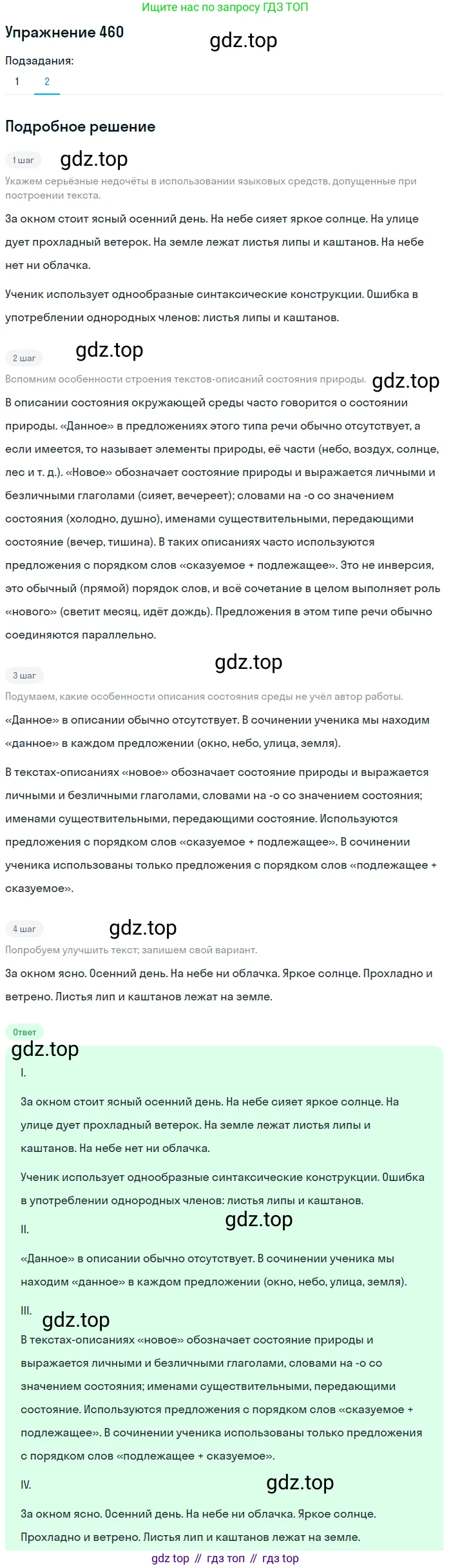 Русский язык, 6 класс Учебник, авторы: Разумовская Маргарита Михайловна, Львова Светлана Ивановна, Капинос Валентина Ивановна, Львов Валентин Витальевич, Соловейчик Марина Сергеевна, Сергеева Наталья Николаевна, Тронина Татьяна Сергеевна, издательство Просвещение, Москва, 2023, белого цвета, Часть 2, страница 21, номер 460, Решение 1 (2022) (продолжение 2)