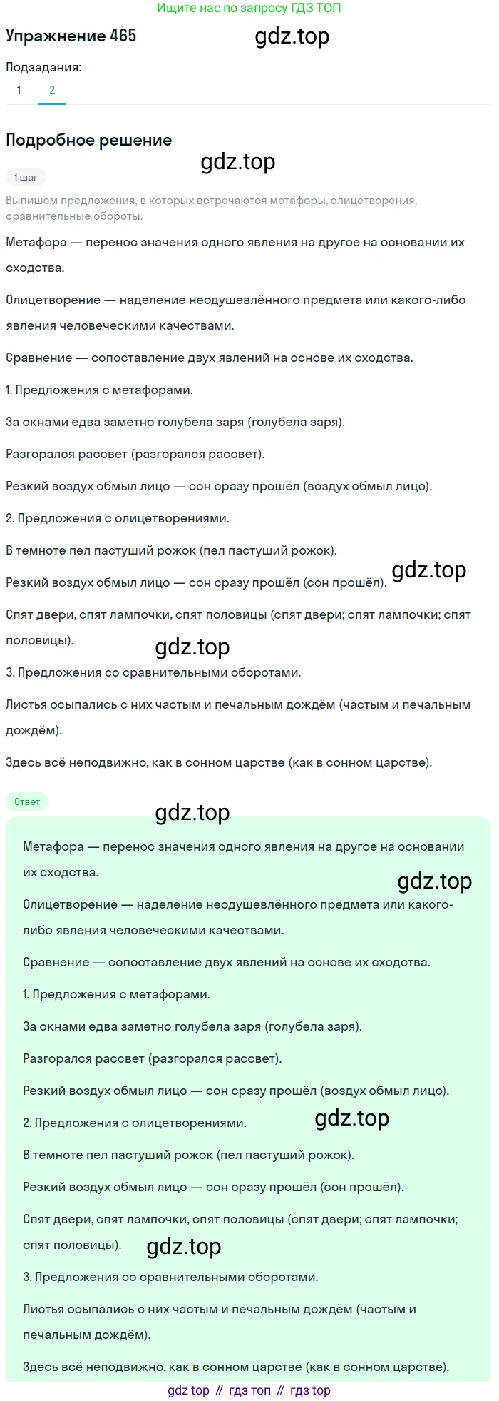 Русский язык, 6 класс Учебник, авторы: Разумовская Маргарита Михайловна, Львова Светлана Ивановна, Капинос Валентина Ивановна, Львов Валентин Витальевич, Соловейчик Марина Сергеевна, Сергеева Наталья Николаевна, Тронина Татьяна Сергеевна, издательство Просвещение, Москва, 2023, белого цвета, Часть 2, страница 25, номер 465, Решение 1 (2022)