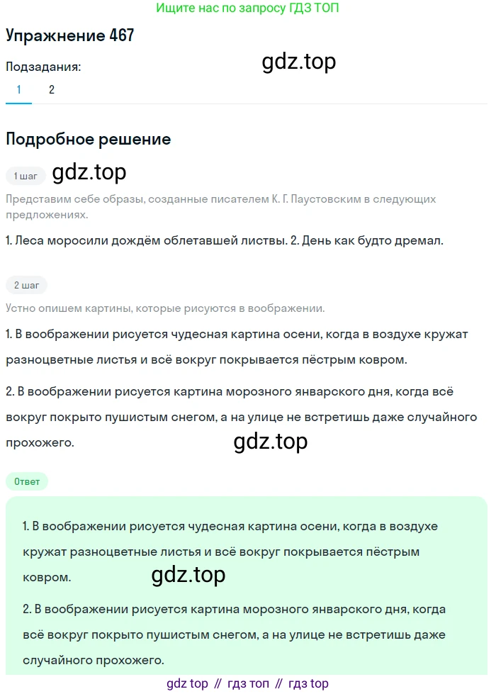 Русский язык, 6 класс Учебник, авторы: Разумовская Маргарита Михайловна, Львова Светлана Ивановна, Капинос Валентина Ивановна, Львов Валентин Витальевич, Соловейчик Марина Сергеевна, Сергеева Наталья Николаевна, Тронина Татьяна Сергеевна, издательство Просвещение, Москва, 2023, белого цвета, Часть 2, страница 27, номер 467, Решение 1 (2022)