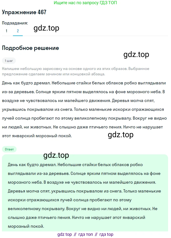 Русский язык, 6 класс Учебник, авторы: Разумовская Маргарита Михайловна, Львова Светлана Ивановна, Капинос Валентина Ивановна, Львов Валентин Витальевич, Соловейчик Марина Сергеевна, Сергеева Наталья Николаевна, Тронина Татьяна Сергеевна, издательство Просвещение, Москва, 2023, белого цвета, Часть 2, страница 27, номер 467, Решение 1 (2022) (продолжение 2)