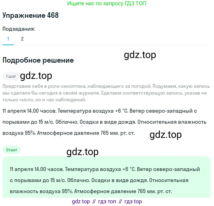 Русский язык, 6 класс Учебник, авторы: Разумовская Маргарита Михайловна, Львова Светлана Ивановна, Капинос Валентина Ивановна, Львов Валентин Витальевич, Соловейчик Марина Сергеевна, Сергеева Наталья Николаевна, Тронина Татьяна Сергеевна, издательство Просвещение, Москва, 2023, белого цвета, Часть 2, страница 27, номер 468, Решение 1 (2022)
