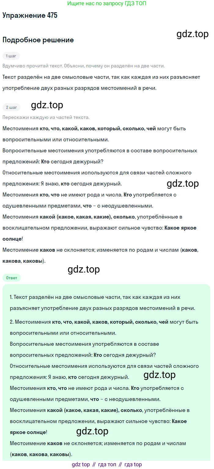 Русский язык, 6 класс Учебник, авторы: Разумовская Маргарита Михайловна, Львова Светлана Ивановна, Капинос Валентина Ивановна, Львов Валентин Витальевич, Соловейчик Марина Сергеевна, Сергеева Наталья Николаевна, Тронина Татьяна Сергеевна, издательство Просвещение, Москва, 2023, белого цвета, Часть 2, страница 29, номер 475, Решение 1 (2022)