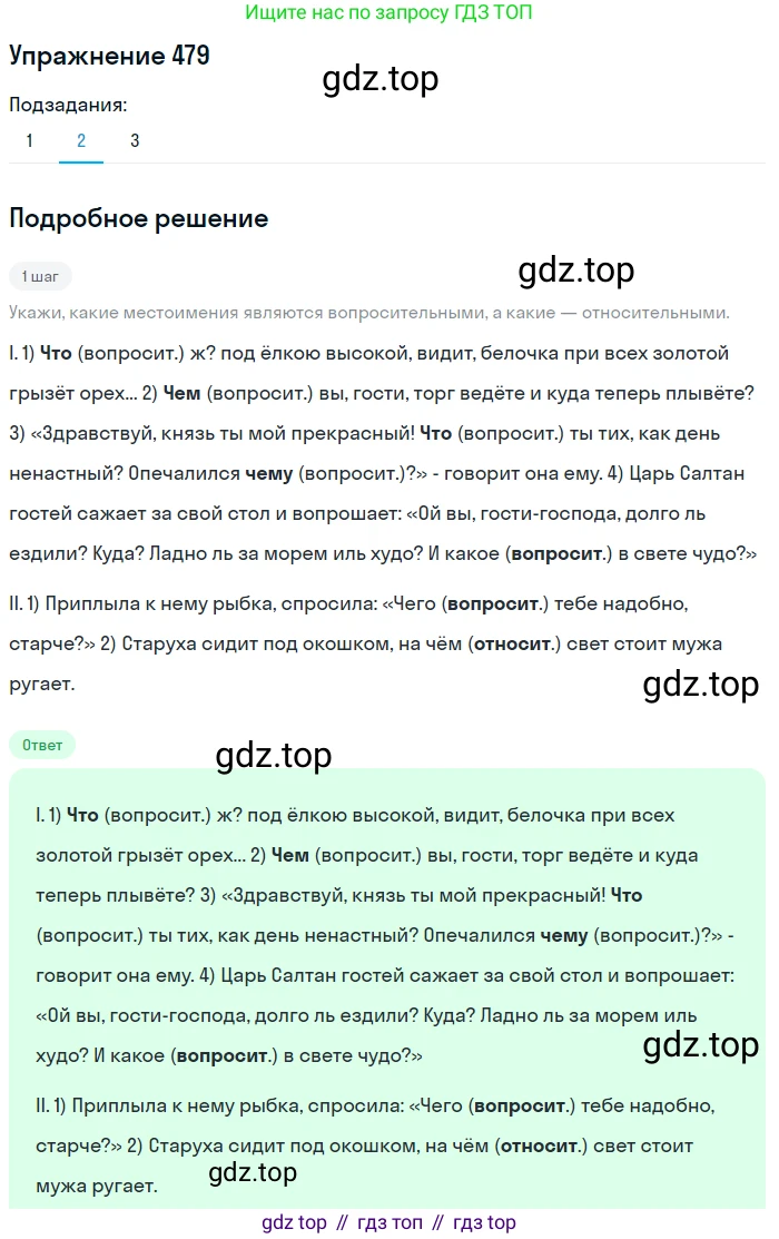 Русский язык, 6 класс Учебник, авторы: Разумовская Маргарита Михайловна, Львова Светлана Ивановна, Капинос Валентина Ивановна, Львов Валентин Витальевич, Соловейчик Марина Сергеевна, Сергеева Наталья Николаевна, Тронина Татьяна Сергеевна, издательство Просвещение, Москва, 2023, белого цвета, Часть 2, страница 31, номер 479, Решение 1 (2022) (продолжение 2)
