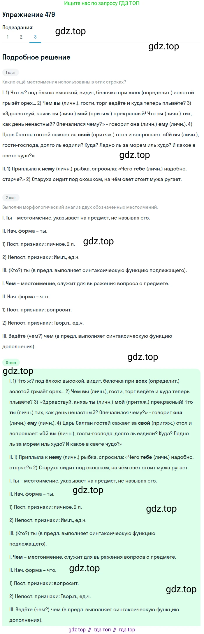 Русский язык, 6 класс Учебник, авторы: Разумовская Маргарита Михайловна, Львова Светлана Ивановна, Капинос Валентина Ивановна, Львов Валентин Витальевич, Соловейчик Марина Сергеевна, Сергеева Наталья Николаевна, Тронина Татьяна Сергеевна, издательство Просвещение, Москва, 2023, белого цвета, Часть 2, страница 31, номер 479, Решение 1 (2022) (продолжение 3)