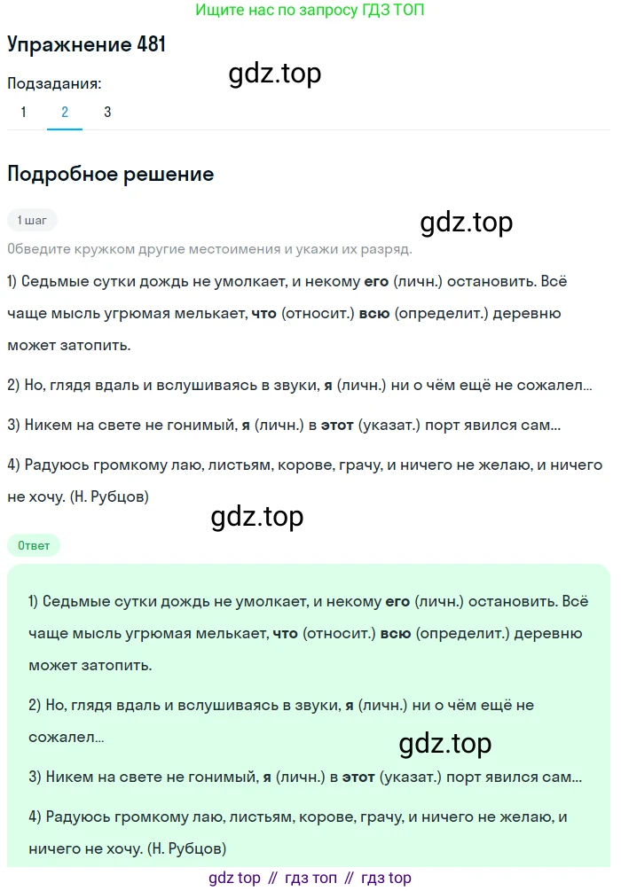 Русский язык, 6 класс Учебник, авторы: Разумовская Маргарита Михайловна, Львова Светлана Ивановна, Капинос Валентина Ивановна, Львов Валентин Витальевич, Соловейчик Марина Сергеевна, Сергеева Наталья Николаевна, Тронина Татьяна Сергеевна, издательство Просвещение, Москва, 2023, белого цвета, Часть 2, страница 32, номер 481, Решение 1 (2022) (продолжение 2)