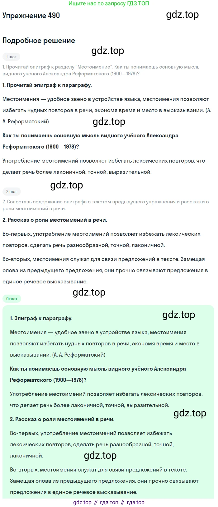 Русский язык, 6 класс Учебник, авторы: Разумовская Маргарита Михайловна, Львова Светлана Ивановна, Капинос Валентина Ивановна, Львов Валентин Витальевич, Соловейчик Марина Сергеевна, Сергеева Наталья Николаевна, Тронина Татьяна Сергеевна, издательство Просвещение, Москва, 2023, белого цвета, Часть 2, страница 36, номер 490, Решение 1 (2022)