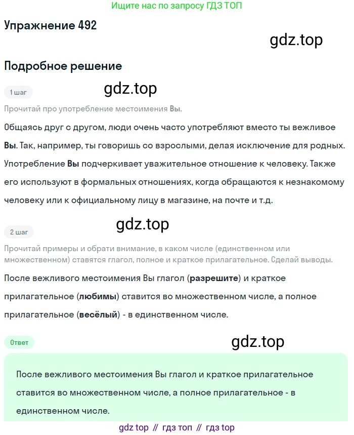 Русский язык, 6 класс Учебник, авторы: Разумовская Маргарита Михайловна, Львова Светлана Ивановна, Капинос Валентина Ивановна, Львов Валентин Витальевич, Соловейчик Марина Сергеевна, Сергеева Наталья Николаевна, Тронина Татьяна Сергеевна, издательство Просвещение, Москва, 2023, белого цвета, Часть 2, страница 37, номер 492, Решение 1 (2022)
