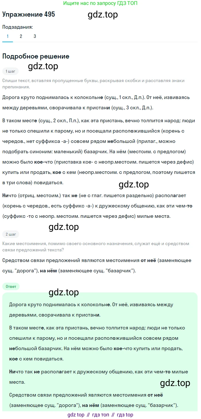 Русский язык, 6 класс Учебник, авторы: Разумовская Маргарита Михайловна, Львова Светлана Ивановна, Капинос Валентина Ивановна, Львов Валентин Витальевич, Соловейчик Марина Сергеевна, Сергеева Наталья Николаевна, Тронина Татьяна Сергеевна, издательство Просвещение, Москва, 2023, белого цвета, Часть 2, страница 39, номер 495, Решение 1 (2022)