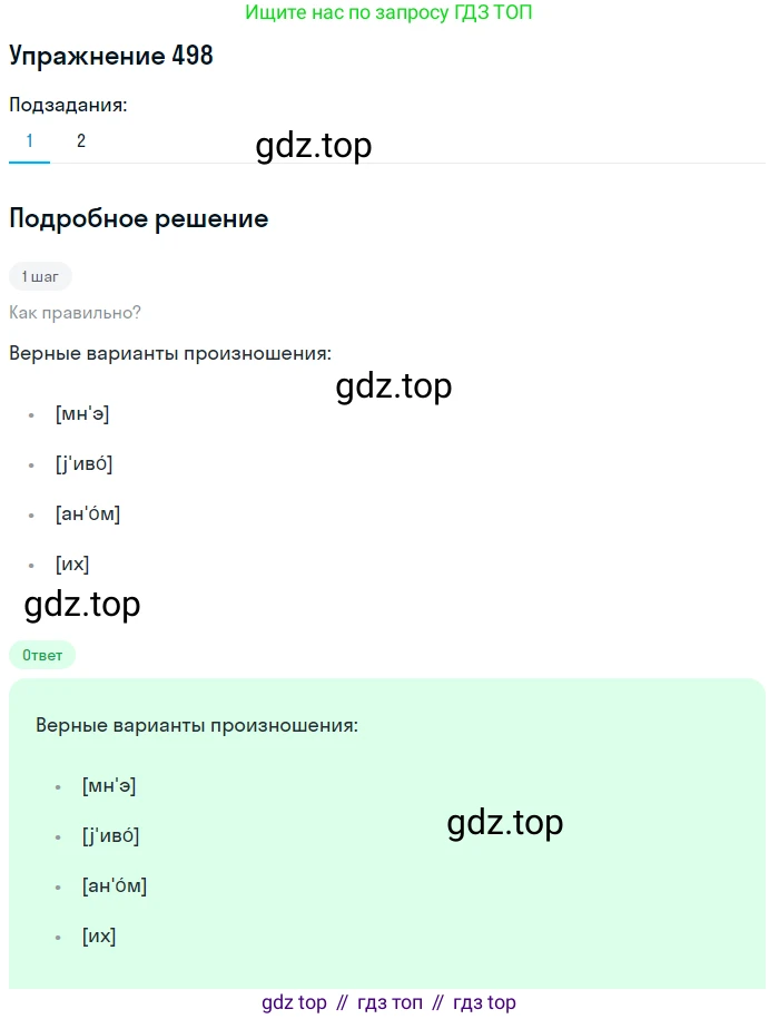 Русский язык, 6 класс Учебник, авторы: Разумовская Маргарита Михайловна, Львова Светлана Ивановна, Капинос Валентина Ивановна, Львов Валентин Витальевич, Соловейчик Марина Сергеевна, Сергеева Наталья Николаевна, Тронина Татьяна Сергеевна, издательство Просвещение, Москва, 2023, белого цвета, Часть 2, страница 39, номер 498, Решение 1 (2022)
