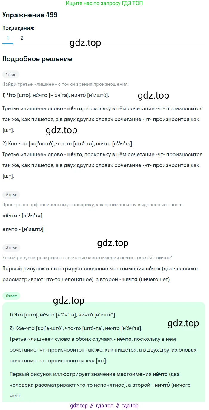 Русский язык, 6 класс Учебник, авторы: Разумовская Маргарита Михайловна, Львова Светлана Ивановна, Капинос Валентина Ивановна, Львов Валентин Витальевич, Соловейчик Марина Сергеевна, Сергеева Наталья Николаевна, Тронина Татьяна Сергеевна, издательство Просвещение, Москва, 2023, белого цвета, Часть 2, страница 40, номер 499, Решение 1 (2022)