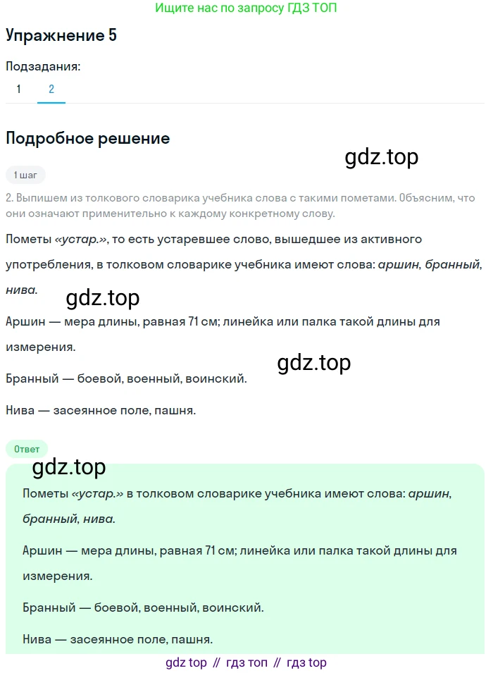 Русский язык, 6 класс Учебник, авторы: Разумовская Маргарита Михайловна, Львова Светлана Ивановна, Капинос Валентина Ивановна, Львов Валентин Витальевич, Соловейчик Марина Сергеевна, Сергеева Наталья Николаевна, Тронина Татьяна Сергеевна, издательство Просвещение, Москва, 2023, белого цвета, Часть 1, страница 7, номер 5, Решение 1 (2022) (продолжение 2)