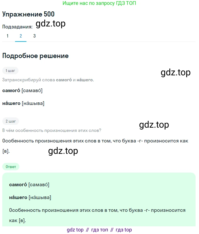 Русский язык, 6 класс Учебник, авторы: Разумовская Маргарита Михайловна, Львова Светлана Ивановна, Капинос Валентина Ивановна, Львов Валентин Витальевич, Соловейчик Марина Сергеевна, Сергеева Наталья Николаевна, Тронина Татьяна Сергеевна, издательство Просвещение, Москва, 2023, белого цвета, Часть 2, страница 40, номер 500, Решение 1 (2022) (продолжение 2)