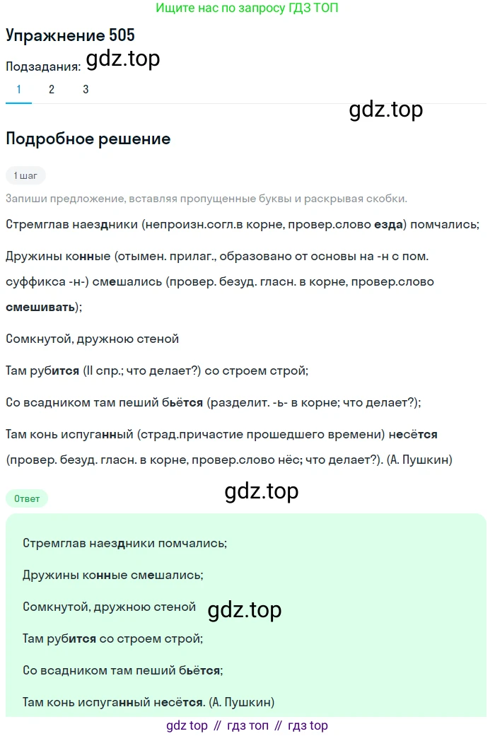 Русский язык, 6 класс Учебник, авторы: Разумовская Маргарита Михайловна, Львова Светлана Ивановна, Капинос Валентина Ивановна, Львов Валентин Витальевич, Соловейчик Марина Сергеевна, Сергеева Наталья Николаевна, Тронина Татьяна Сергеевна, издательство Просвещение, Москва, 2023, белого цвета, Часть 2, страница 42, номер 505, Решение 1 (2022)