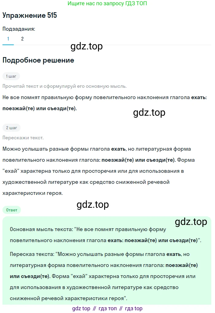 Русский язык, 6 класс Учебник, авторы: Разумовская Маргарита Михайловна, Львова Светлана Ивановна, Капинос Валентина Ивановна, Львов Валентин Витальевич, Соловейчик Марина Сергеевна, Сергеева Наталья Николаевна, Тронина Татьяна Сергеевна, издательство Просвещение, Москва, 2023, белого цвета, Часть 2, страница 46, номер 515, Решение 1 (2022)