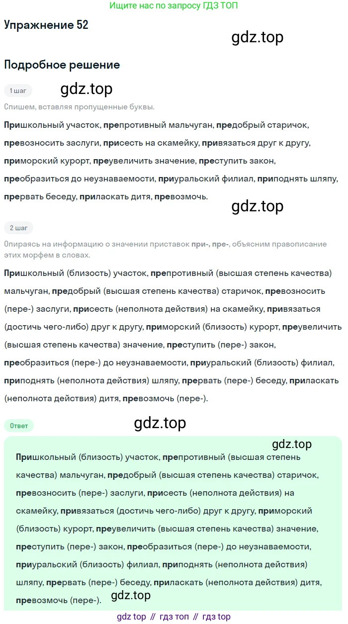 Русский язык, 6 класс Учебник, авторы: Разумовская Маргарита Михайловна, Львова Светлана Ивановна, Капинос Валентина Ивановна, Львов Валентин Витальевич, Соловейчик Марина Сергеевна, Сергеева Наталья Николаевна, Тронина Татьяна Сергеевна, издательство Просвещение, Москва, 2023, белого цвета, Часть 1, страница 26, номер 52, Решение 1 (2022)