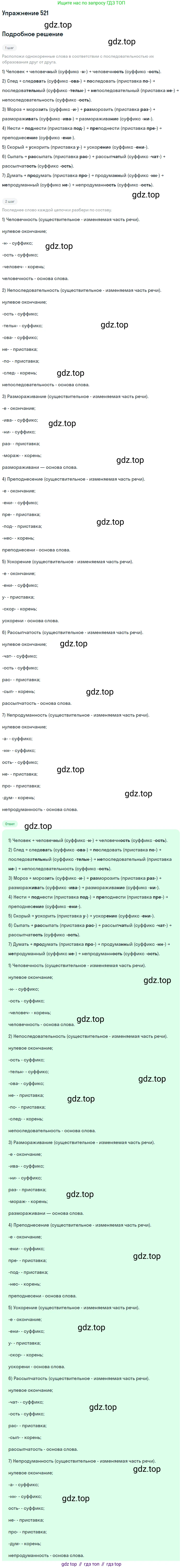 Русский язык, 6 класс Учебник, авторы: Разумовская Маргарита Михайловна, Львова Светлана Ивановна, Капинос Валентина Ивановна, Львов Валентин Витальевич, Соловейчик Марина Сергеевна, Сергеева Наталья Николаевна, Тронина Татьяна Сергеевна, издательство Просвещение, Москва, 2023, белого цвета, Часть 2, страница 48, номер 521, Решение 1 (2022)