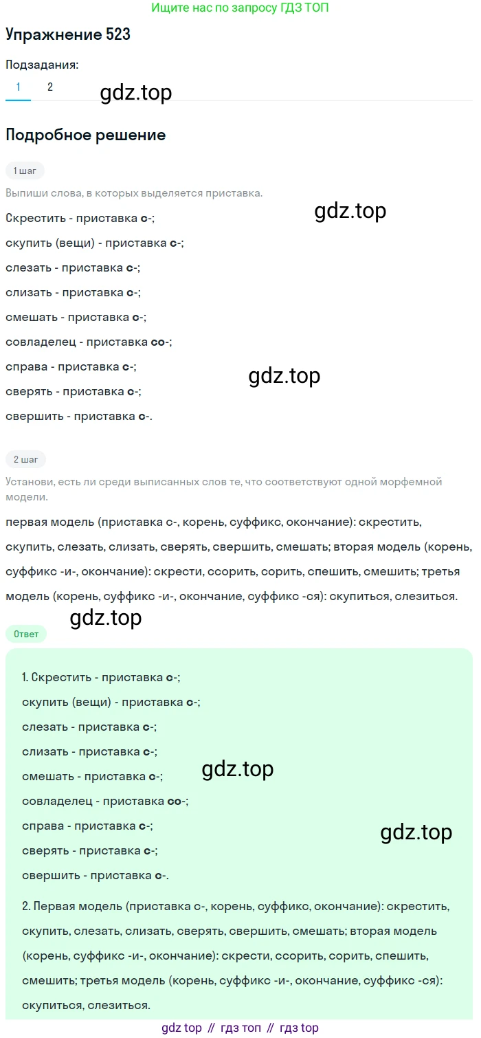 Русский язык, 6 класс Учебник, авторы: Разумовская Маргарита Михайловна, Львова Светлана Ивановна, Капинос Валентина Ивановна, Львов Валентин Витальевич, Соловейчик Марина Сергеевна, Сергеева Наталья Николаевна, Тронина Татьяна Сергеевна, издательство Просвещение, Москва, 2023, белого цвета, Часть 2, страница 48, номер 523, Решение 1 (2022)
