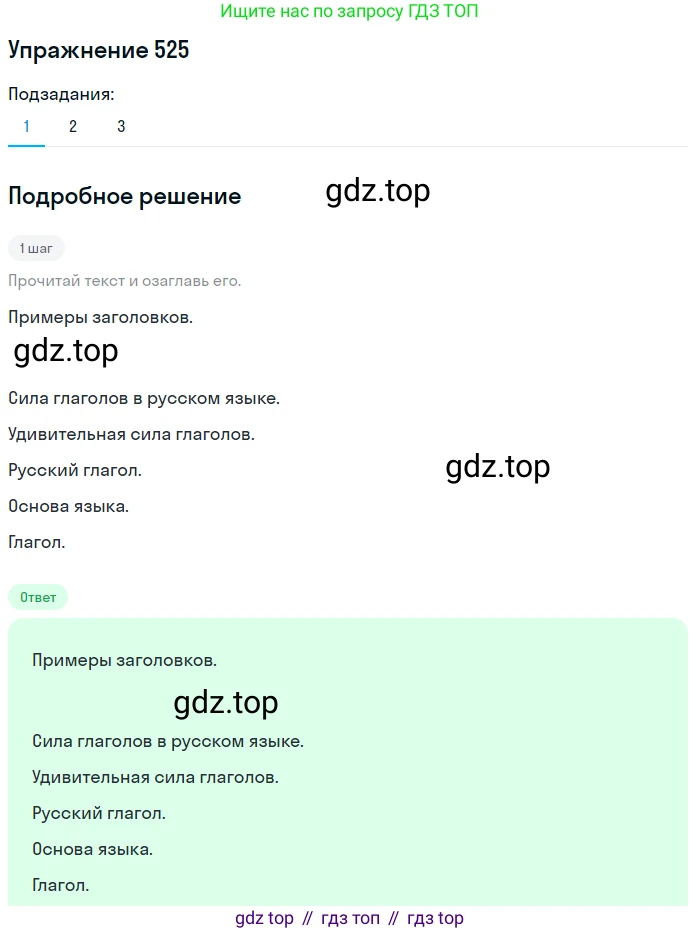 Русский язык, 6 класс Учебник, авторы: Разумовская Маргарита Михайловна, Львова Светлана Ивановна, Капинос Валентина Ивановна, Львов Валентин Витальевич, Соловейчик Марина Сергеевна, Сергеева Наталья Николаевна, Тронина Татьяна Сергеевна, издательство Просвещение, Москва, 2023, белого цвета, Часть 2, страница 49, номер 525, Решение 1 (2022)