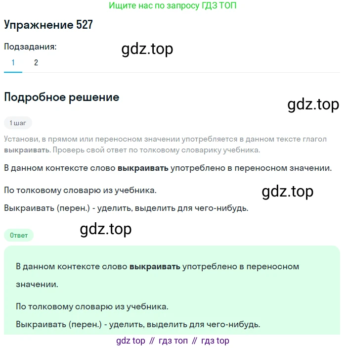 Русский язык, 6 класс Учебник, авторы: Разумовская Маргарита Михайловна, Львова Светлана Ивановна, Капинос Валентина Ивановна, Львов Валентин Витальевич, Соловейчик Марина Сергеевна, Сергеева Наталья Николаевна, Тронина Татьяна Сергеевна, издательство Просвещение, Москва, 2023, белого цвета, Часть 2, страница 50, номер 527, Решение 1 (2022)