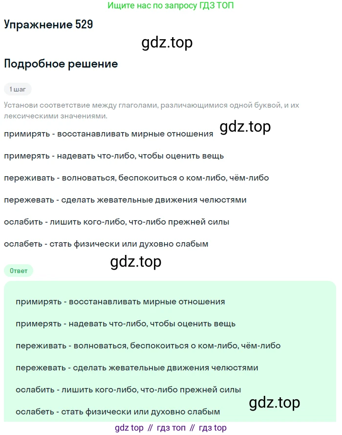 Русский язык, 6 класс Учебник, авторы: Разумовская Маргарита Михайловна, Львова Светлана Ивановна, Капинос Валентина Ивановна, Львов Валентин Витальевич, Соловейчик Марина Сергеевна, Сергеева Наталья Николаевна, Тронина Татьяна Сергеевна, издательство Просвещение, Москва, 2023, белого цвета, Часть 2, страница 51, номер 529, Решение 1 (2022)