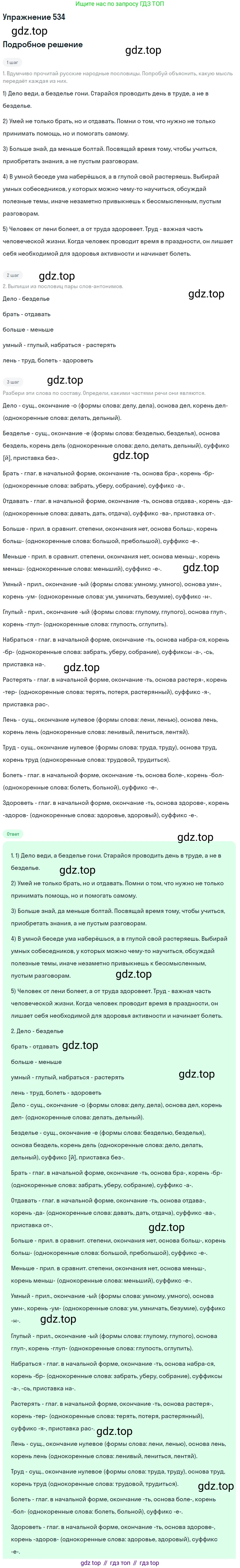Русский язык, 6 класс Учебник, авторы: Разумовская Маргарита Михайловна, Львова Светлана Ивановна, Капинос Валентина Ивановна, Львов Валентин Витальевич, Соловейчик Марина Сергеевна, Сергеева Наталья Николаевна, Тронина Татьяна Сергеевна, издательство Просвещение, Москва, 2023, белого цвета, Часть 2, страница 53, номер 534, Решение 1 (2022)
