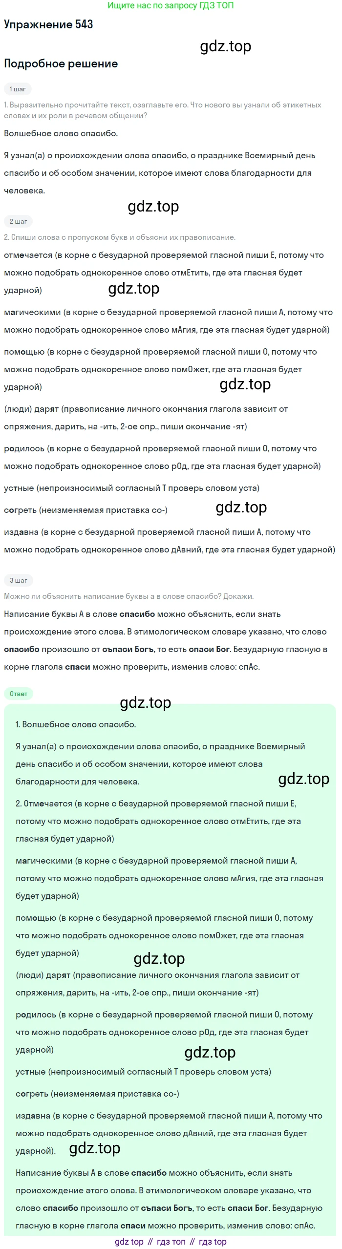 Русский язык, 6 класс Учебник, авторы: Разумовская Маргарита Михайловна, Львова Светлана Ивановна, Капинос Валентина Ивановна, Львов Валентин Витальевич, Соловейчик Марина Сергеевна, Сергеева Наталья Николаевна, Тронина Татьяна Сергеевна, издательство Просвещение, Москва, 2023, белого цвета, Часть 2, страница 56, номер 543, Решение 1 (2022)