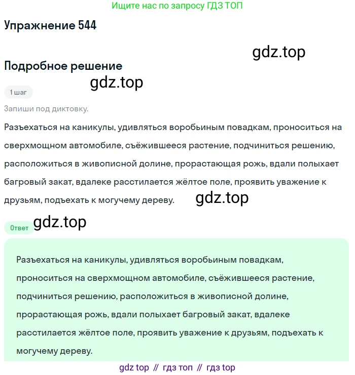 Русский язык, 6 класс Учебник, авторы: Разумовская Маргарита Михайловна, Львова Светлана Ивановна, Капинос Валентина Ивановна, Львов Валентин Витальевич, Соловейчик Марина Сергеевна, Сергеева Наталья Николаевна, Тронина Татьяна Сергеевна, издательство Просвещение, Москва, 2023, белого цвета, Часть 2, страница 56, номер 544, Решение 1 (2022)
