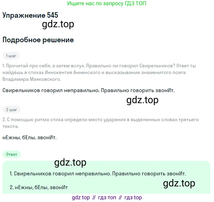 Русский язык, 6 класс Учебник, авторы: Разумовская Маргарита Михайловна, Львова Светлана Ивановна, Капинос Валентина Ивановна, Львов Валентин Витальевич, Соловейчик Марина Сергеевна, Сергеева Наталья Николаевна, Тронина Татьяна Сергеевна, издательство Просвещение, Москва, 2023, белого цвета, Часть 2, страница 57, номер 545, Решение 1 (2022)
