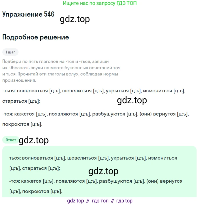Русский язык, 6 класс Учебник, авторы: Разумовская Маргарита Михайловна, Львова Светлана Ивановна, Капинос Валентина Ивановна, Львов Валентин Витальевич, Соловейчик Марина Сергеевна, Сергеева Наталья Николаевна, Тронина Татьяна Сергеевна, издательство Просвещение, Москва, 2023, белого цвета, Часть 2, страница 57, номер 546, Решение 1 (2022)